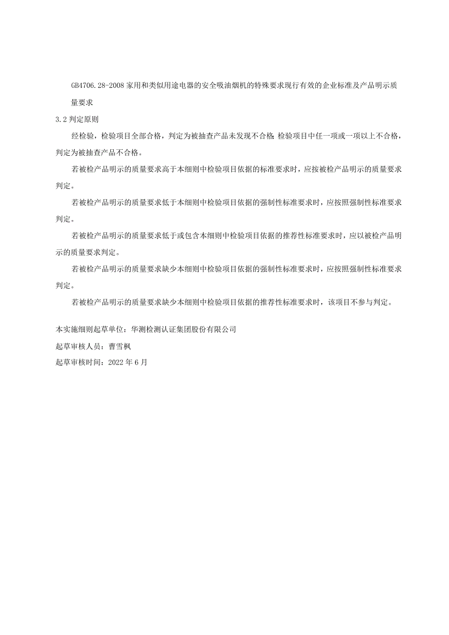 西安市吸油烟机产品监督抽查实施细则.docx_第2页