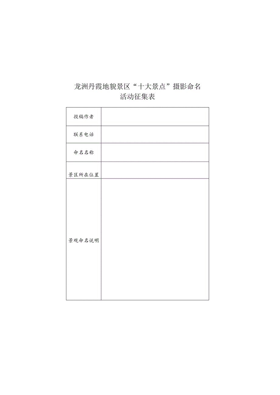 龙洲丹霞地貌景区“十大景点”摄影命名活动征集表.docx_第2页