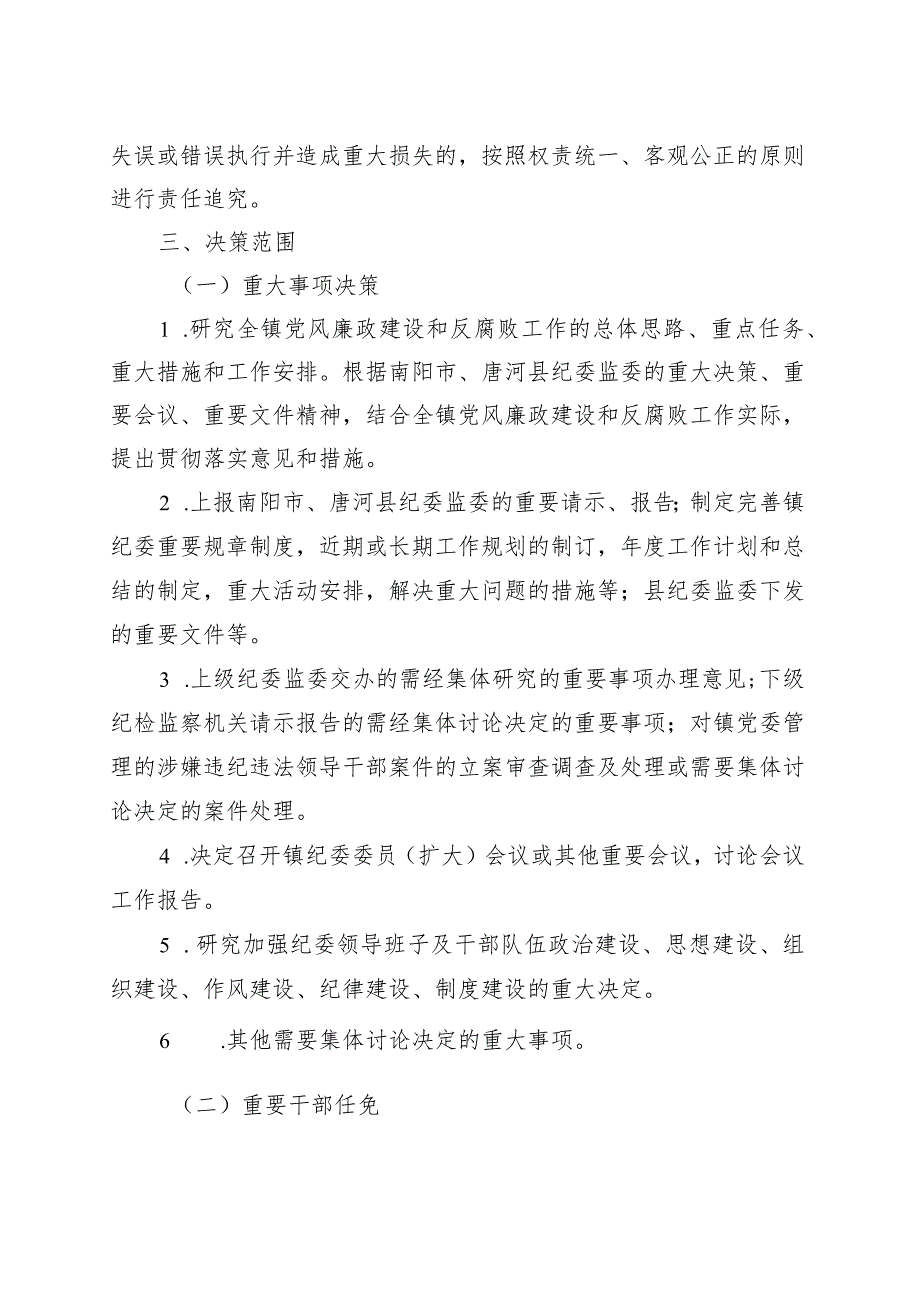 xx镇“三重一大”事项集体决策制度.docx_第2页