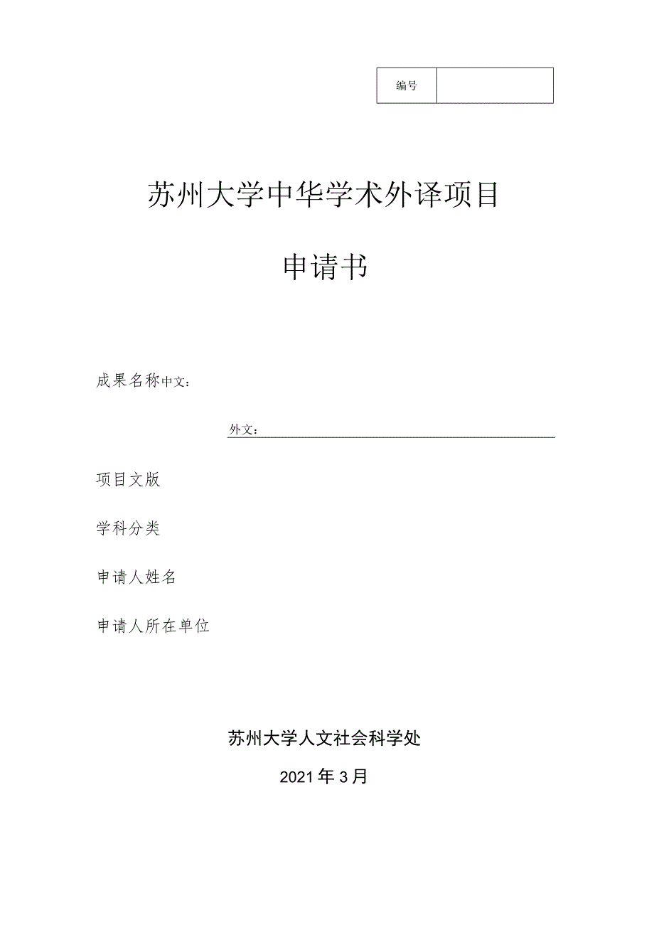苏州大学中华学术外译项目申请书.docx_第1页