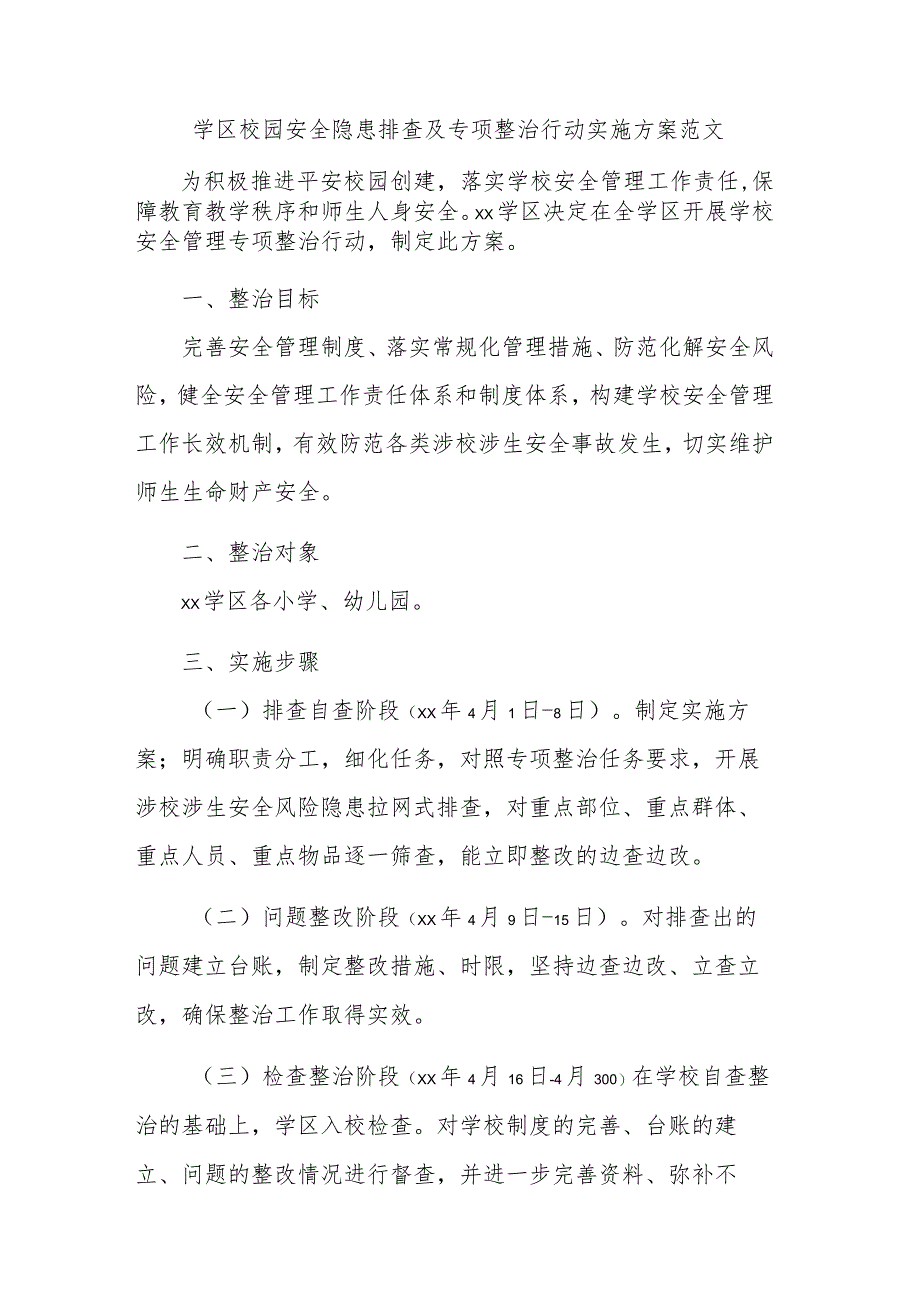 学区校园安全隐患排查及专项整治行动实施方案范文.docx_第1页