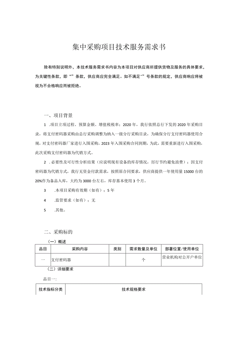 集中采购项目技术服务需求书.docx_第1页