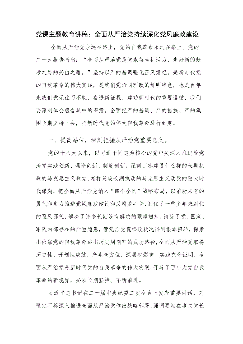 党课主题教育讲稿：全面从严治党持续深化党风廉政建设.docx_第1页