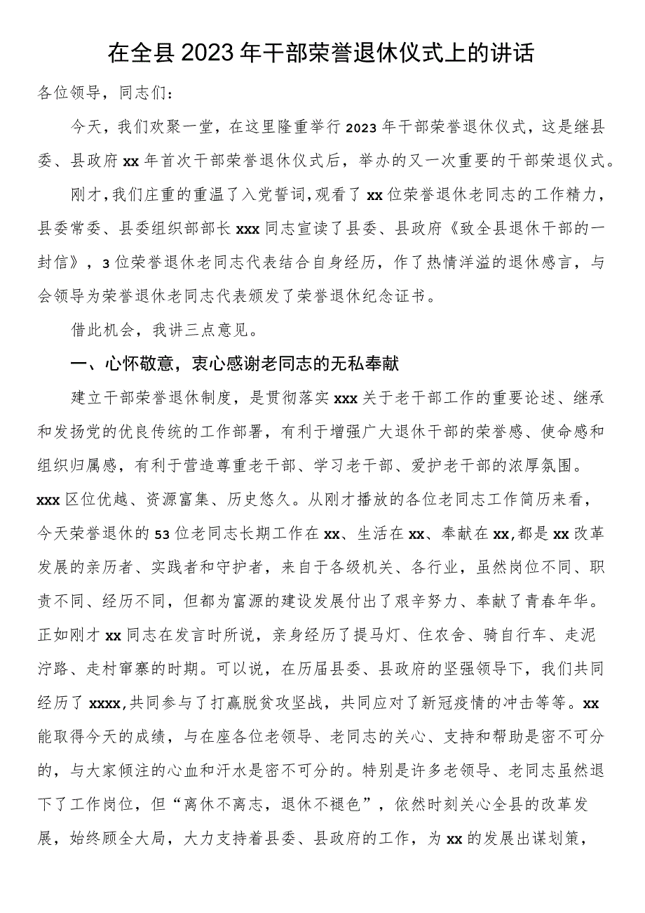 在全县2023年干部荣誉退休仪式上的讲话.docx_第1页