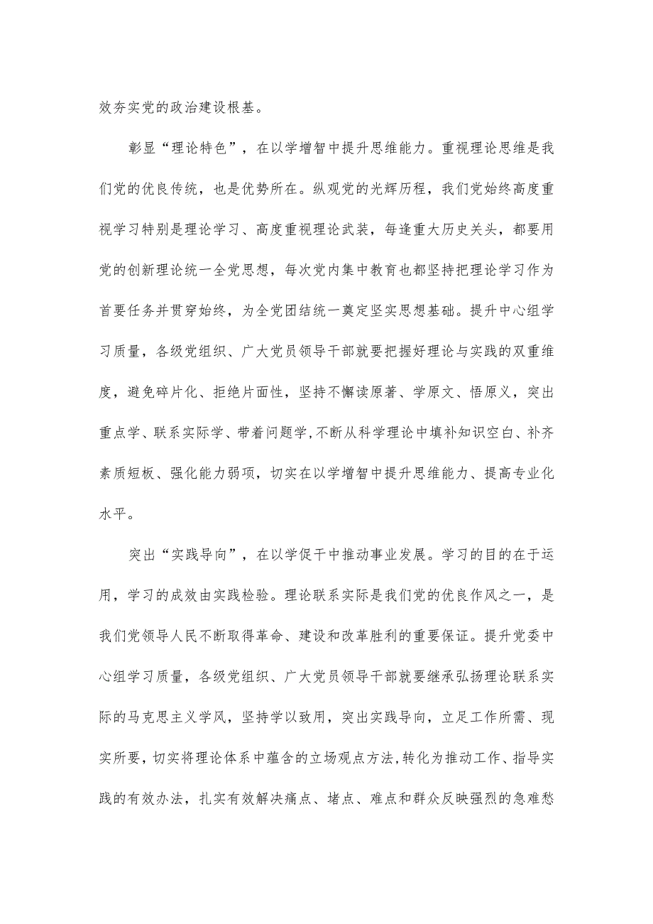 贯彻《关于进一步提高党委（党组）理论学习中心组学习质量的意见》发言稿.docx_第2页