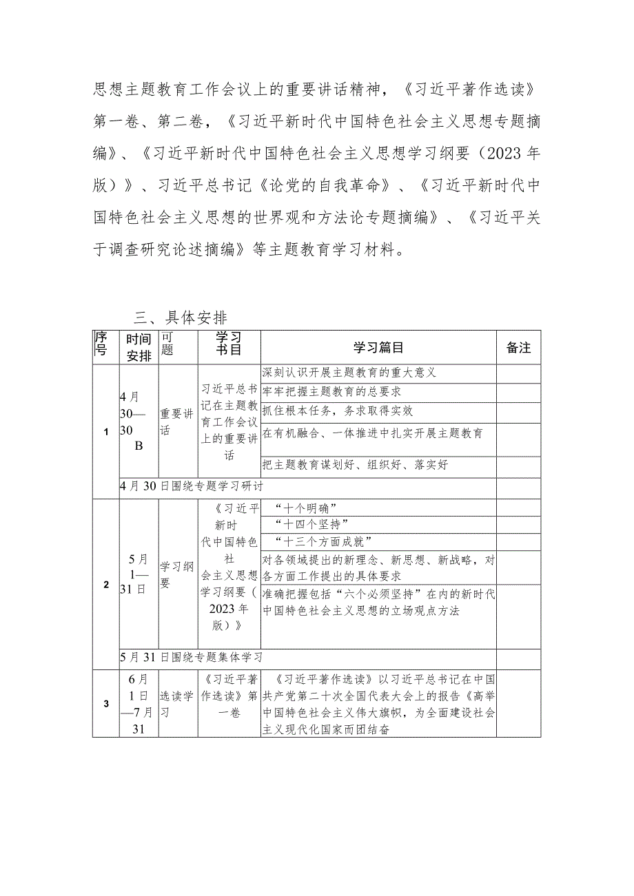 党支部开展2023年第一二批主题教育学习计划学习方案.docx_第2页