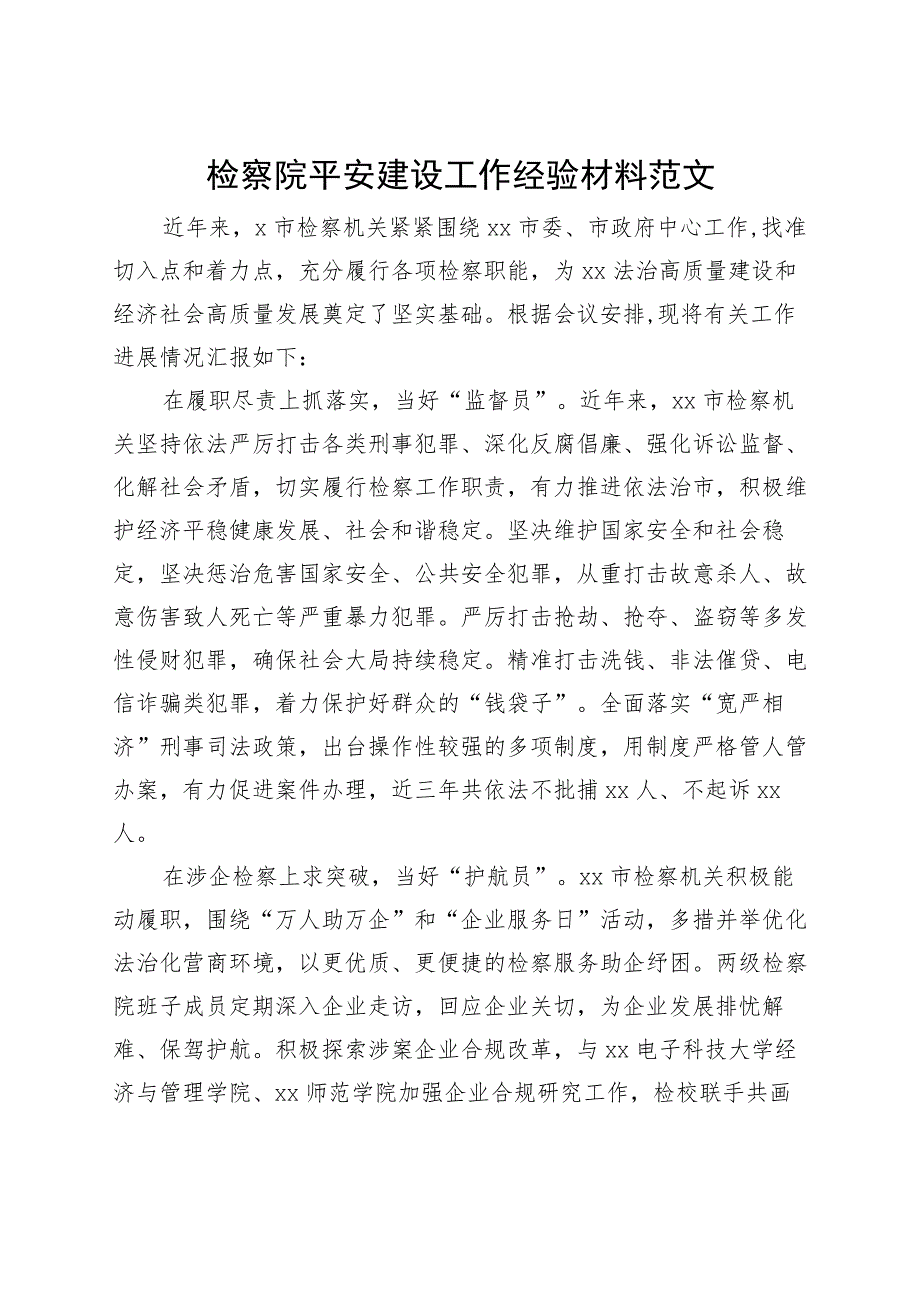 检察院平安建设工作经验材料汇报总结报告.docx_第1页