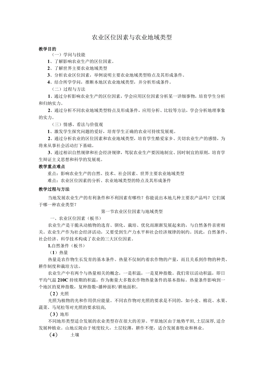 《农业区位因素与农业地域类型》教案.docx_第1页