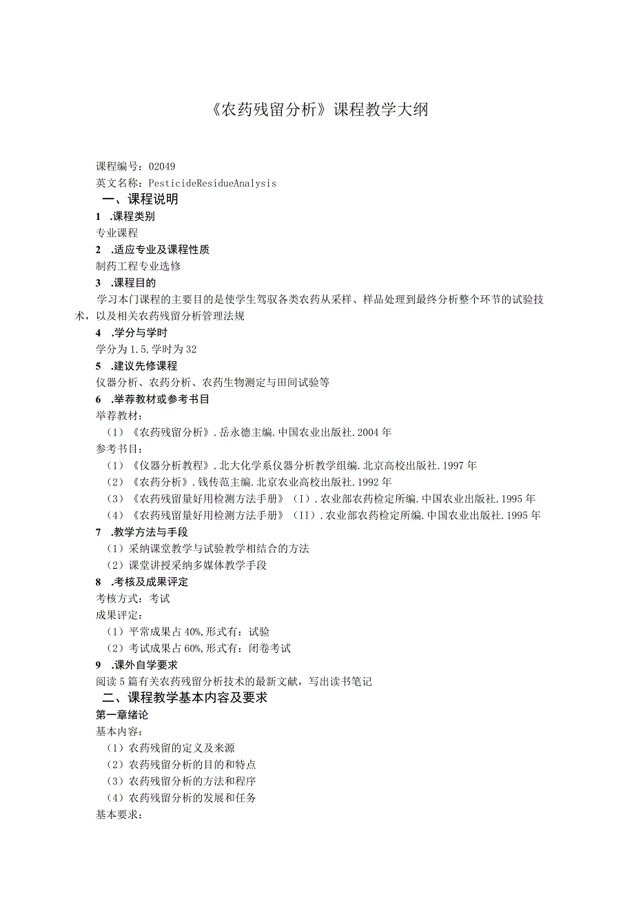 《农药残留分析》课程教学大纲.docx_第1页