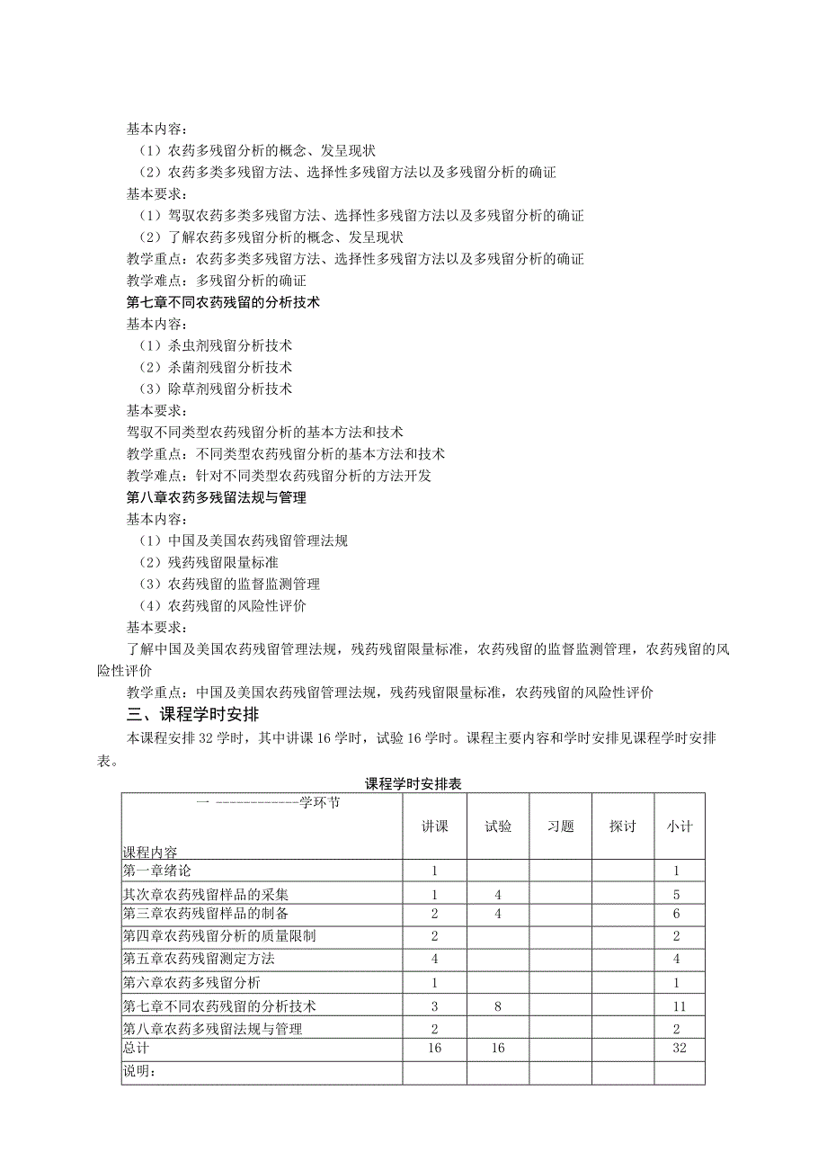 《农药残留分析》课程教学大纲.docx_第3页