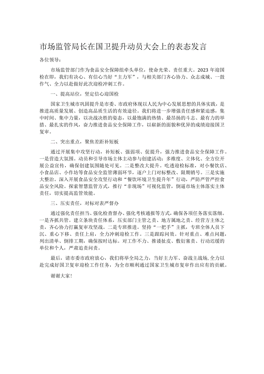 市场监管局长在国卫提升动员大会上的表态发言.docx_第1页