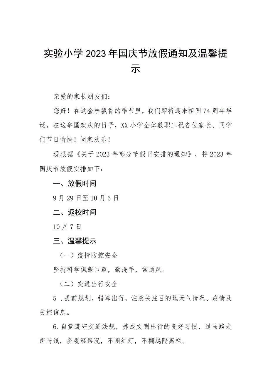 实验小学2023年国庆节放假通知及温馨提示五篇.docx_第1页