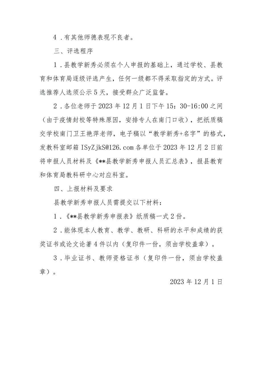 中学关于推荐参评县教学新秀的通知.docx_第3页