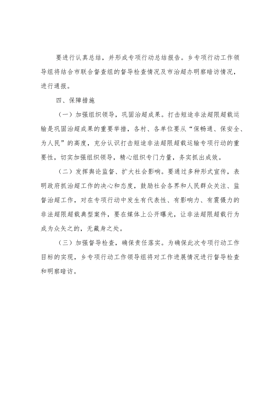 XX乡关于依法整治短途非法超限超载运输专项行动方案.docx_第3页