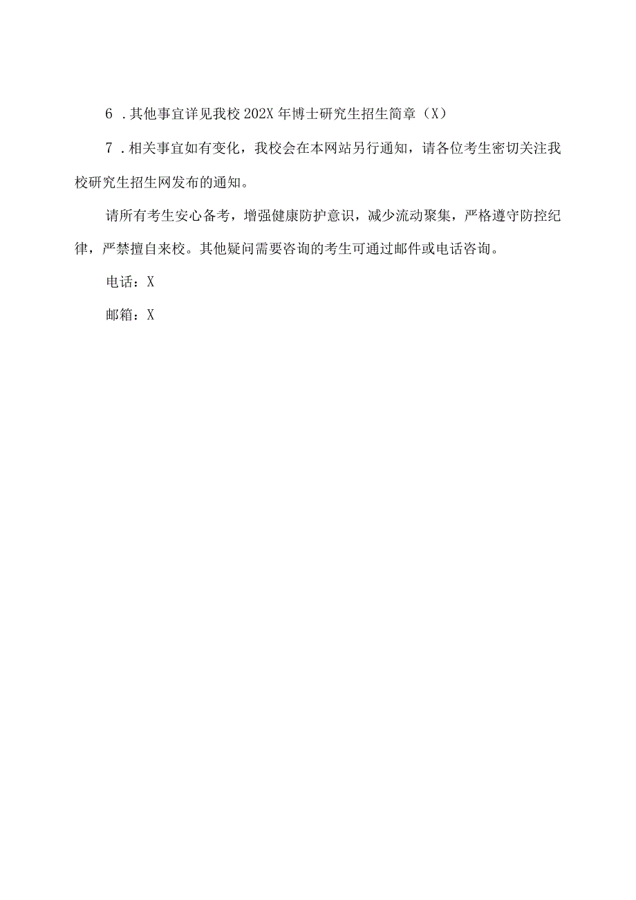 XX理工大学关于调整202X年博士研究生普通招考报名工作安排的通知.docx_第2页