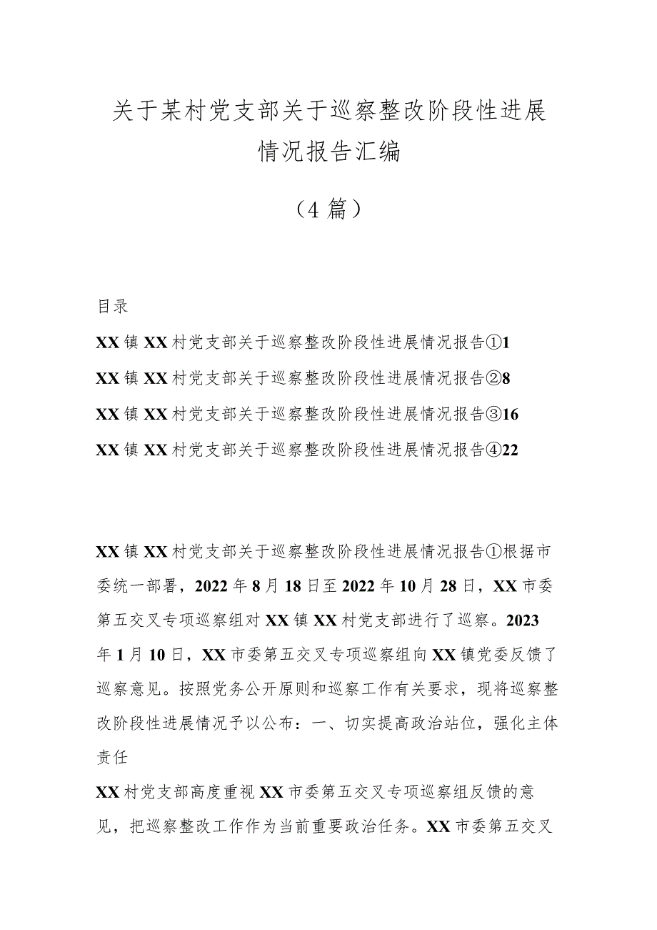 （4篇）关于某村党支部关于巡察整改阶段性进展情况报告汇编.docx_第1页