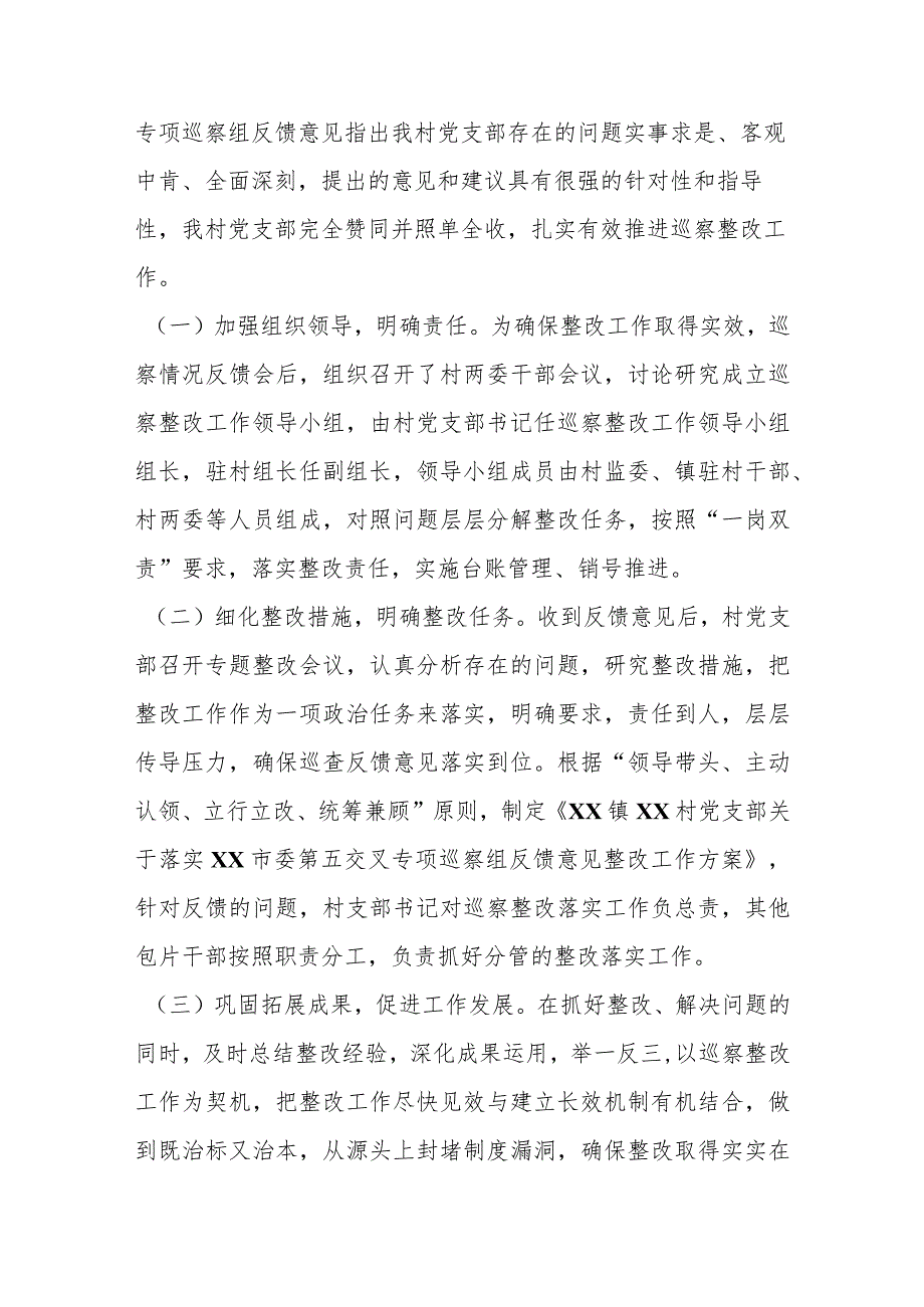 （4篇）关于某村党支部关于巡察整改阶段性进展情况报告汇编.docx_第2页