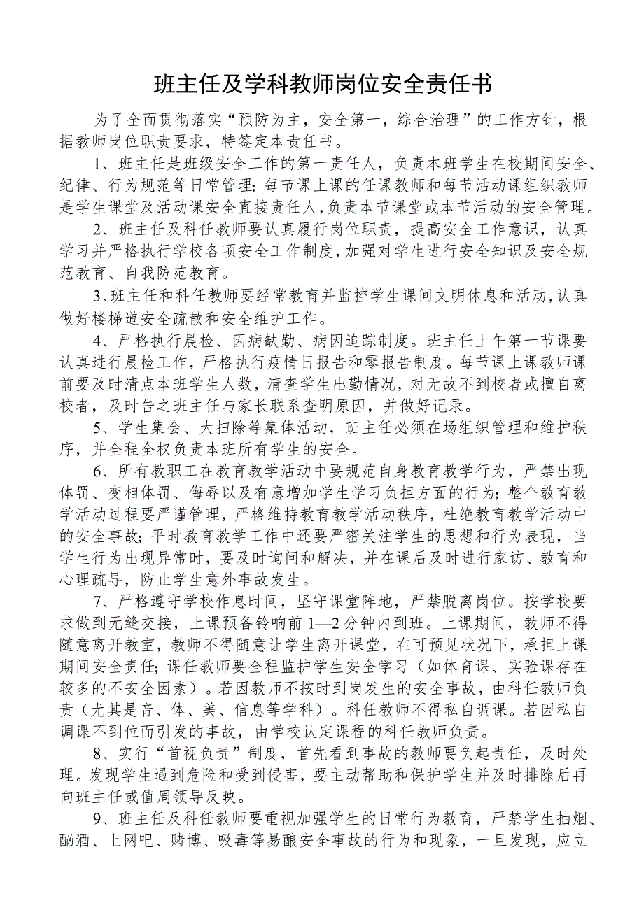 班主任及学科教师岗位安全责任书.docx_第1页