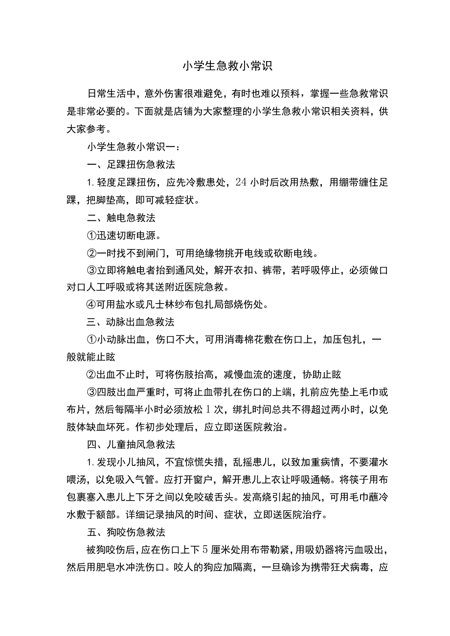 小学生急救小常识.docx_第1页