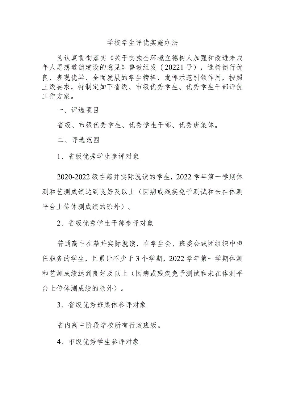 学校学生评优实施办法.docx_第1页