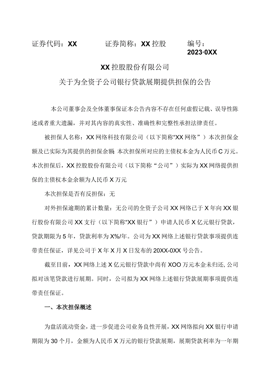 XX控股股份有限公司关于为全资子公司银行贷款展期提供担保的公告.docx_第1页