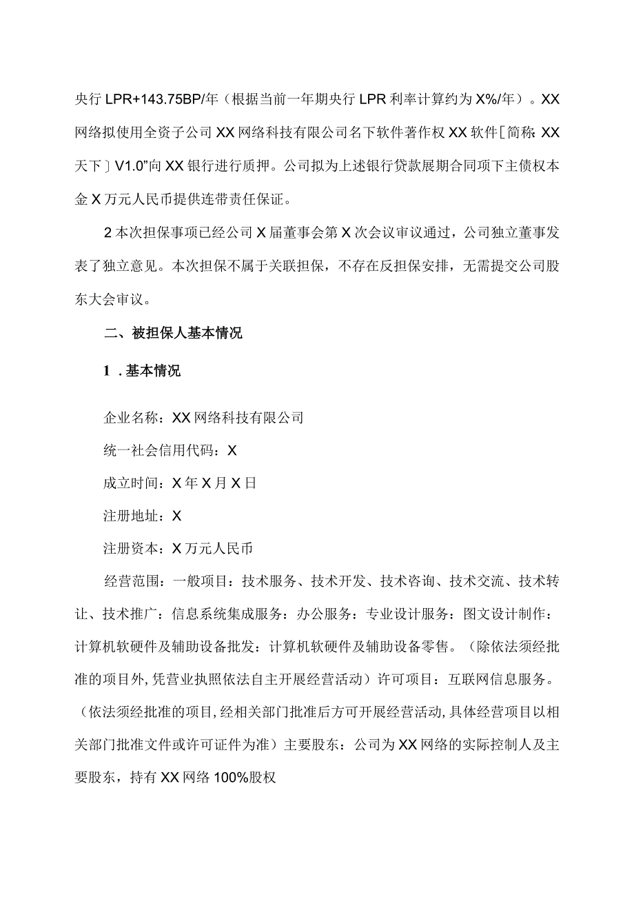 XX控股股份有限公司关于为全资子公司银行贷款展期提供担保的公告.docx_第2页