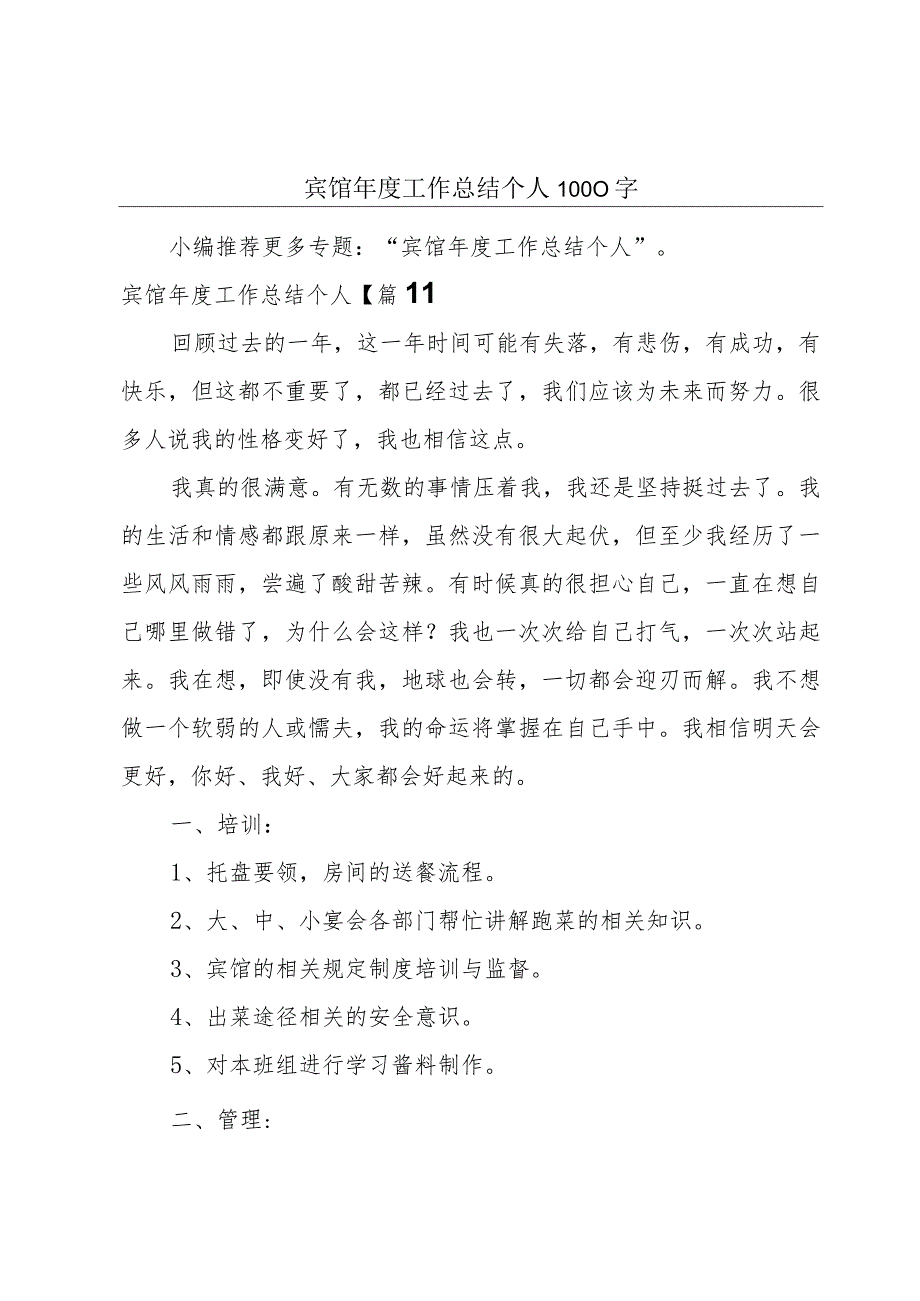 宾馆年度工作总结个人1000字.docx_第1页