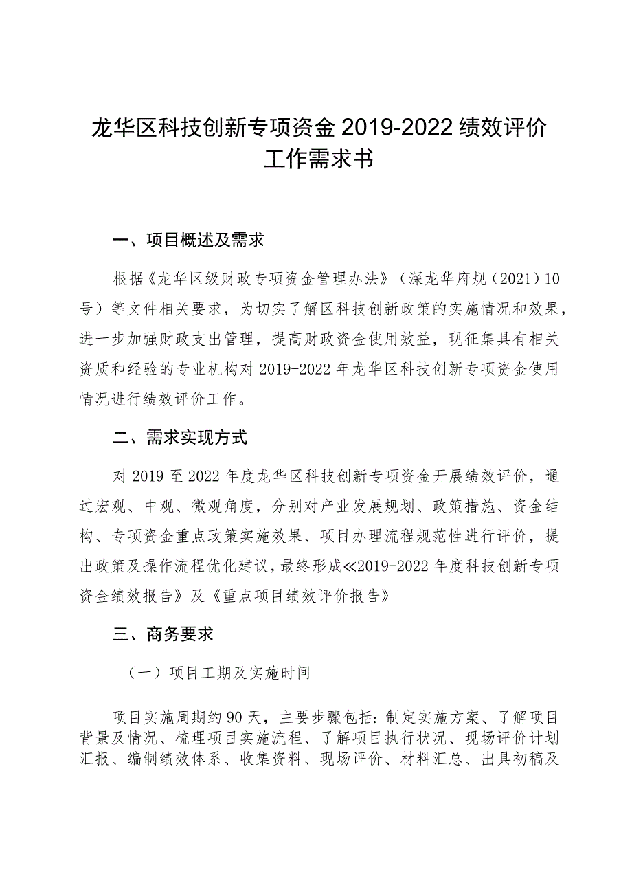 龙华区科技创新专项资金2019-2022绩效评价工作需求书.docx_第1页