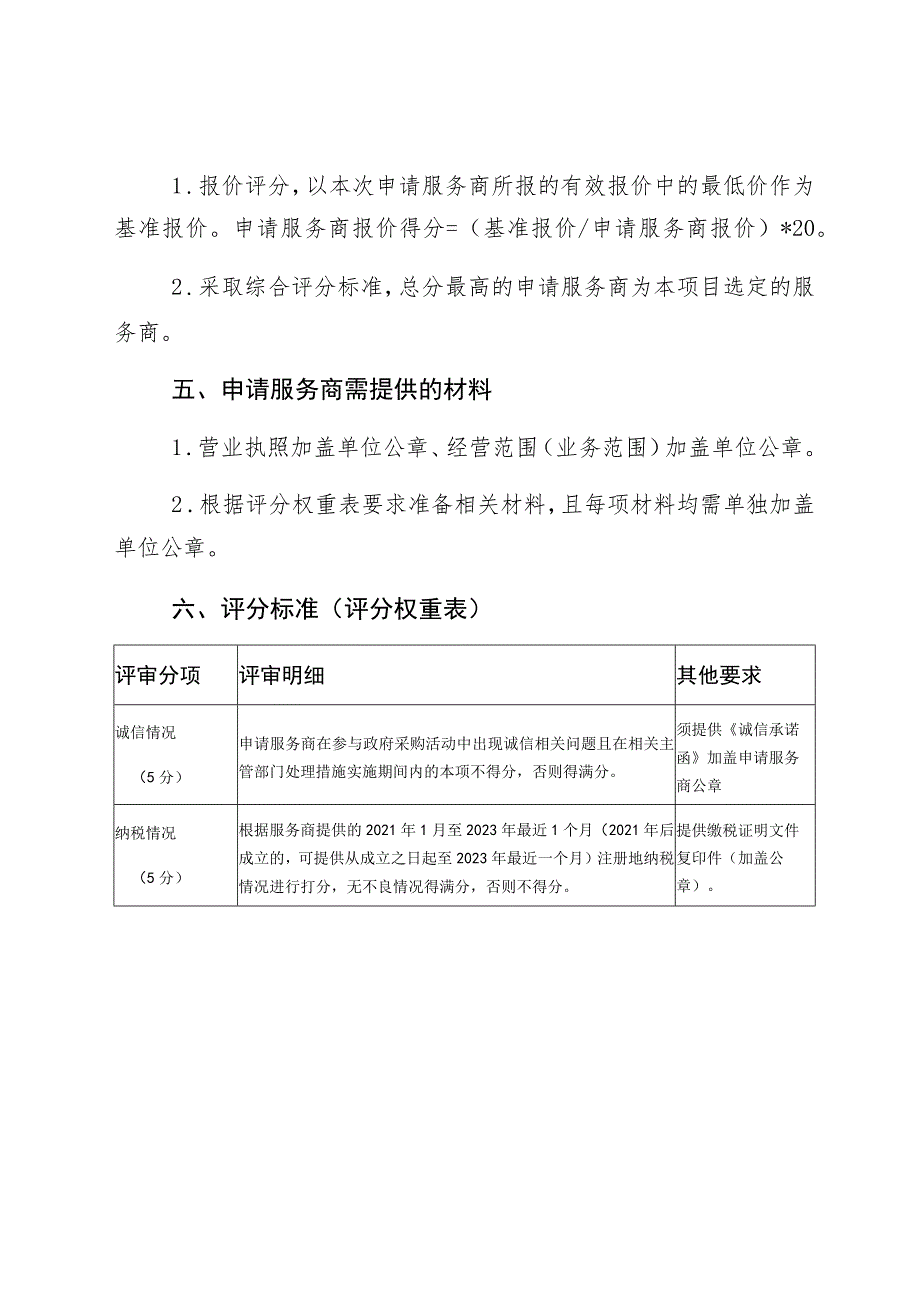 龙华区科技创新专项资金2019-2022绩效评价工作需求书.docx_第3页