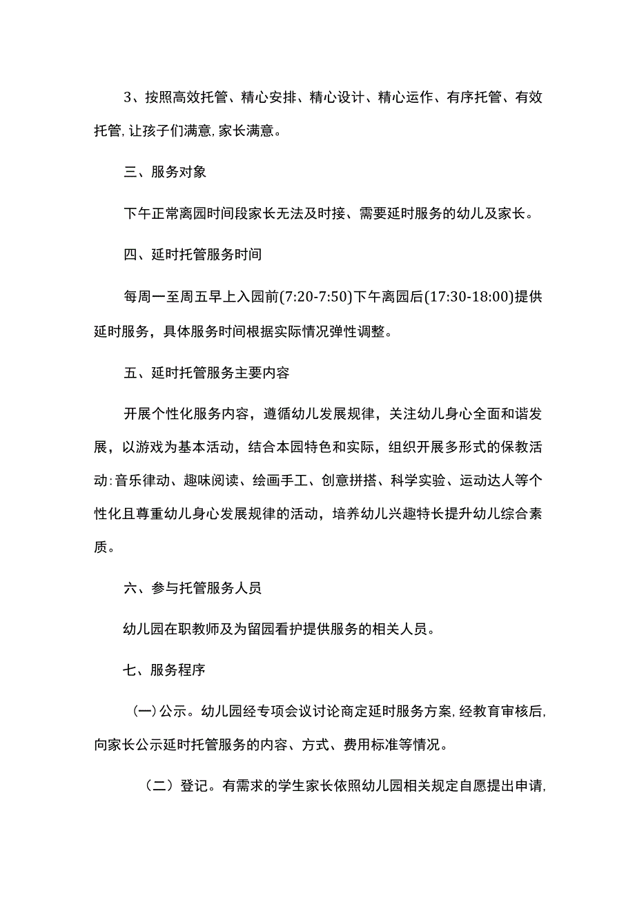 幼儿园延时服务工作方案.docx_第2页