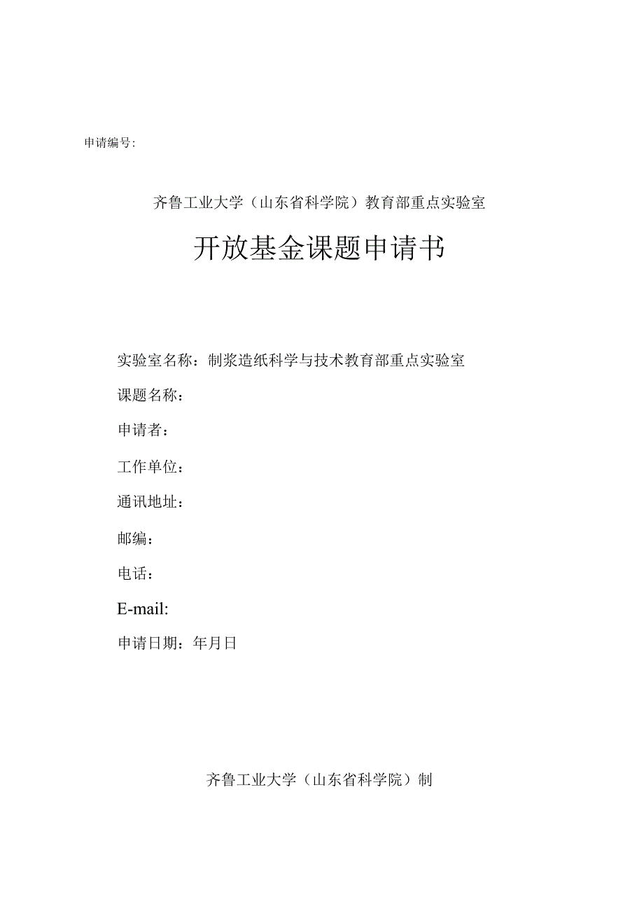 申请齐鲁工业大学山东省科学院教育部重点实验室开放基金课题申请书.docx_第1页