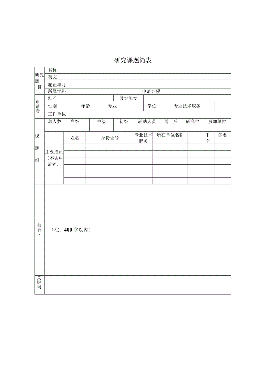 申请齐鲁工业大学山东省科学院教育部重点实验室开放基金课题申请书.docx_第3页