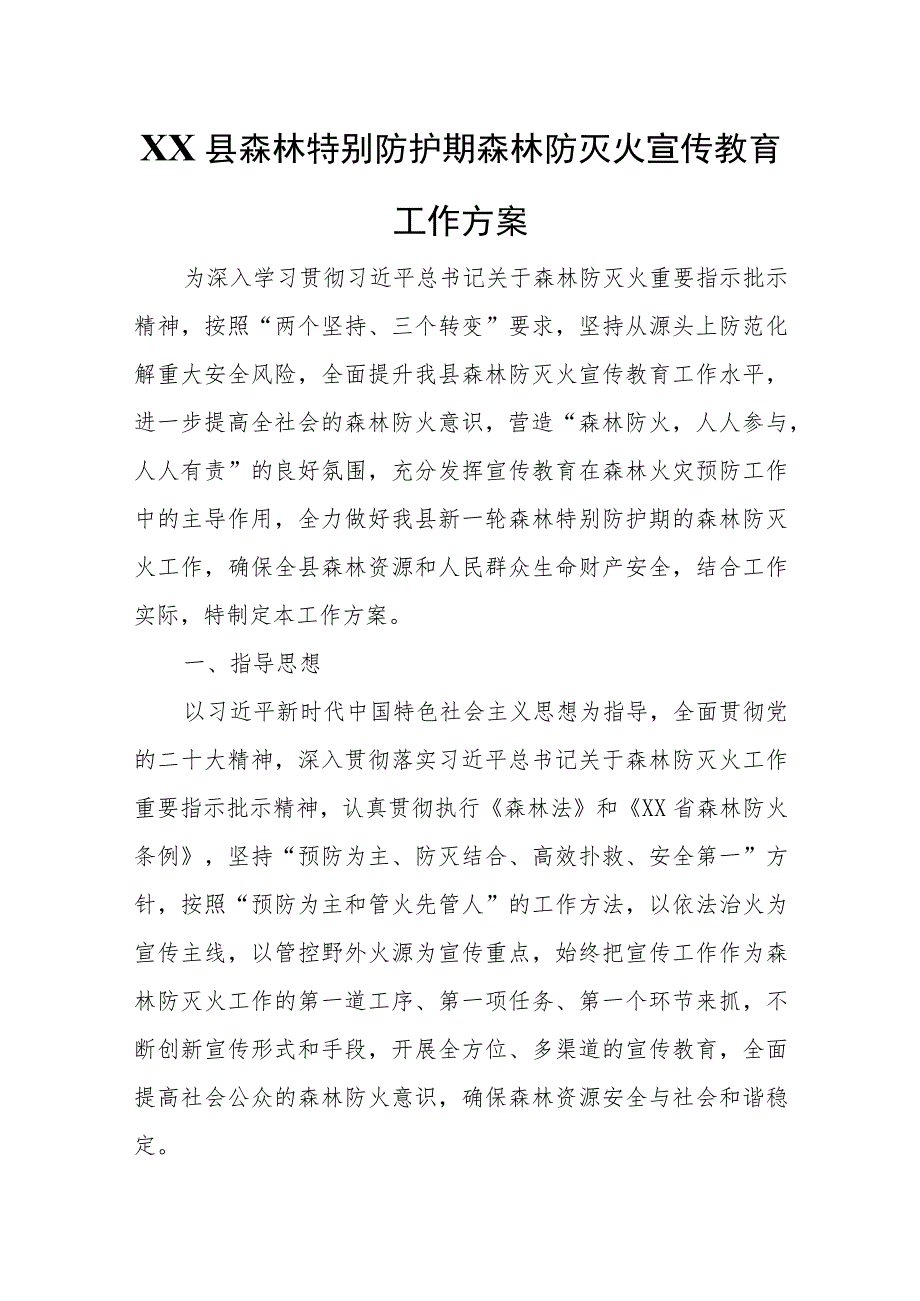 XX县森林特别防护期森林防灭火宣传教育工作方案.docx_第1页