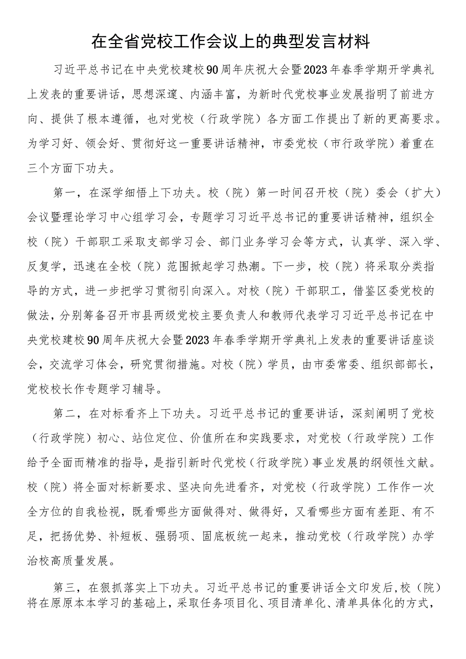 在全省党校工作会议上的典型发言材料.docx_第1页