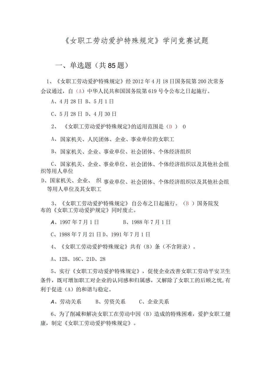 《女职工劳动保护特别规定》知识竞赛试题及答案要点.docx_第1页