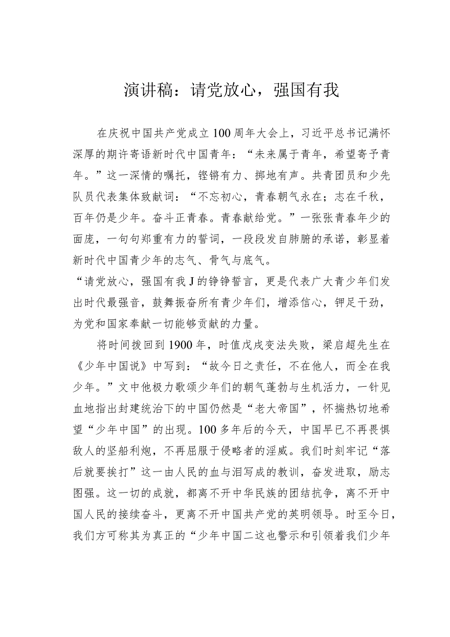 演讲稿：请党放心强国有我.docx_第1页