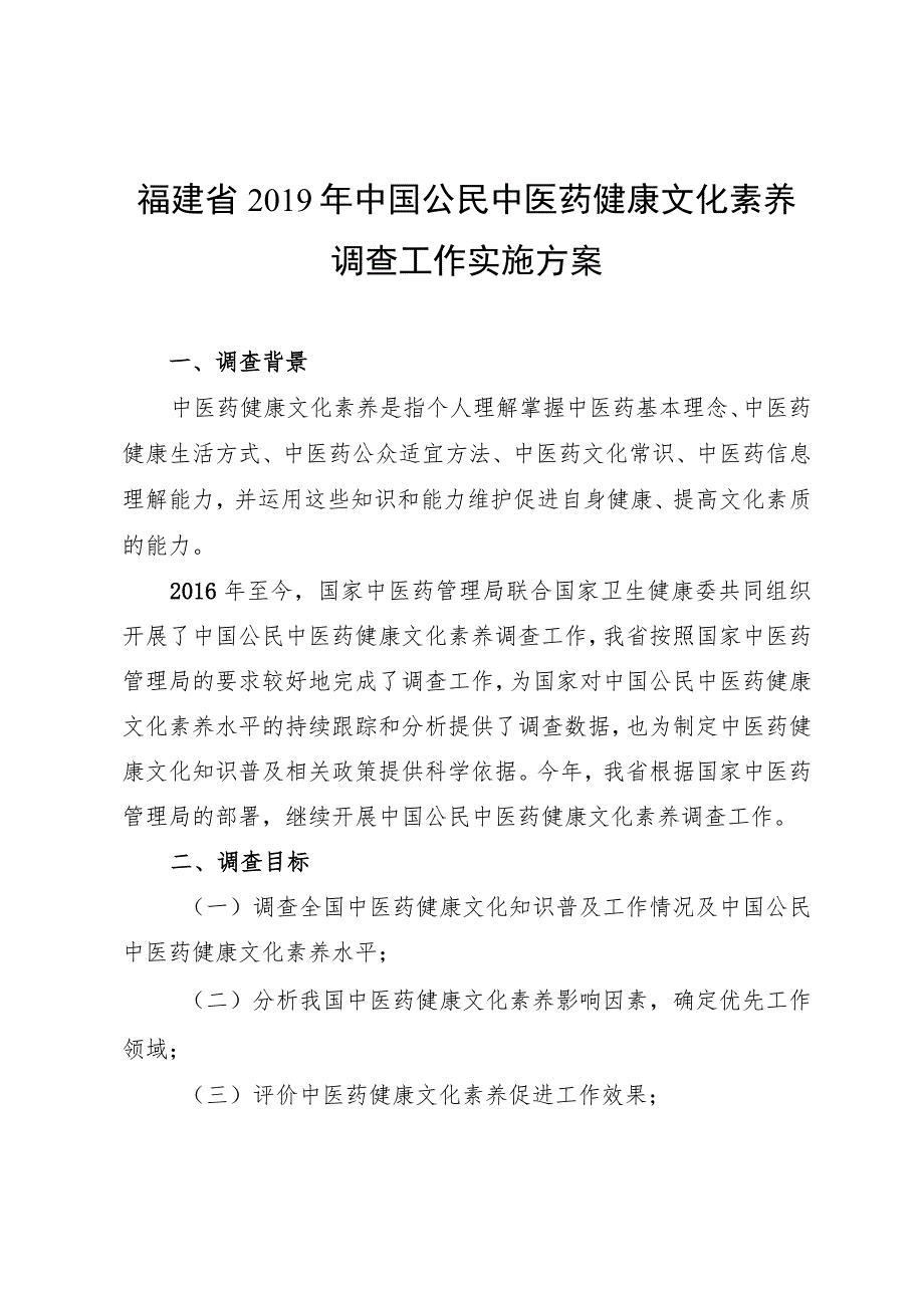 福建省2019年中国公民中医药健康文化素养调查工作实施方案.docx_第1页