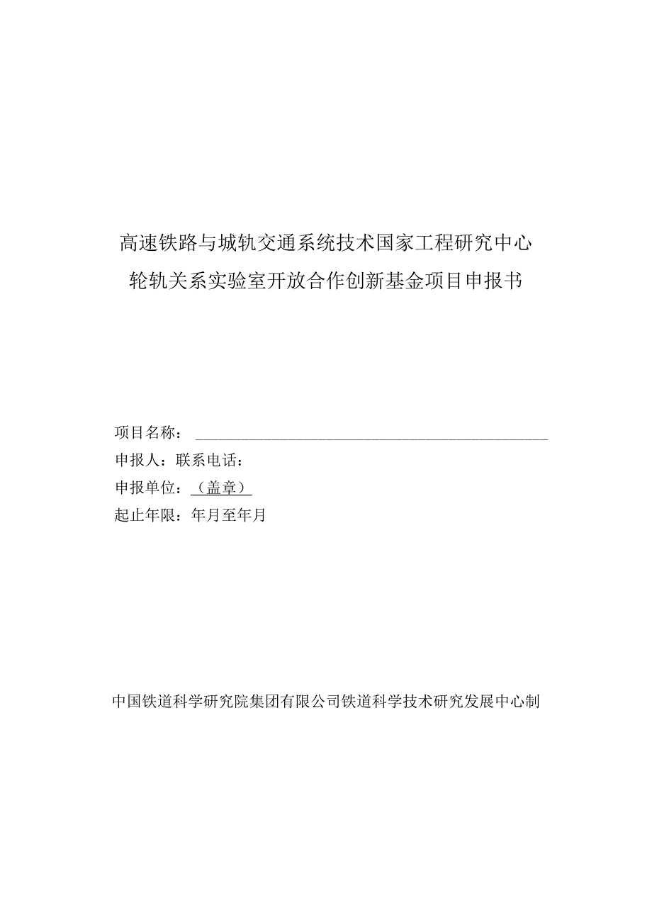 高速铁路与城轨交通系统技术国家工程研究中心轮轨关系实验室开放合作创新基金项目申报书.docx_第1页