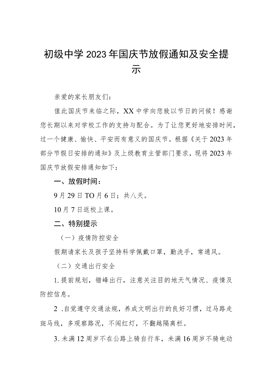 中心学校2023年国庆节放假通知及温馨提示(三篇).docx_第1页