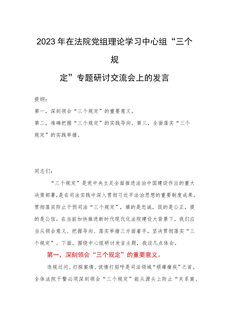 2023年在法院党组理论学习中心组“三个规定”专题研讨交流会上的发言.docx_第1页