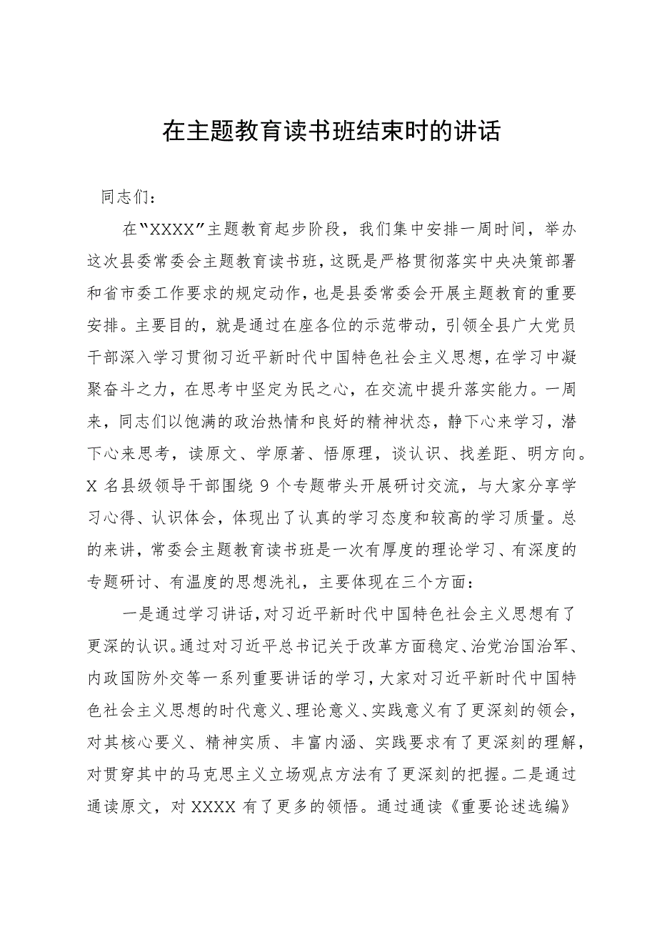 在主题教育读书班结束时的讲话.docx_第1页