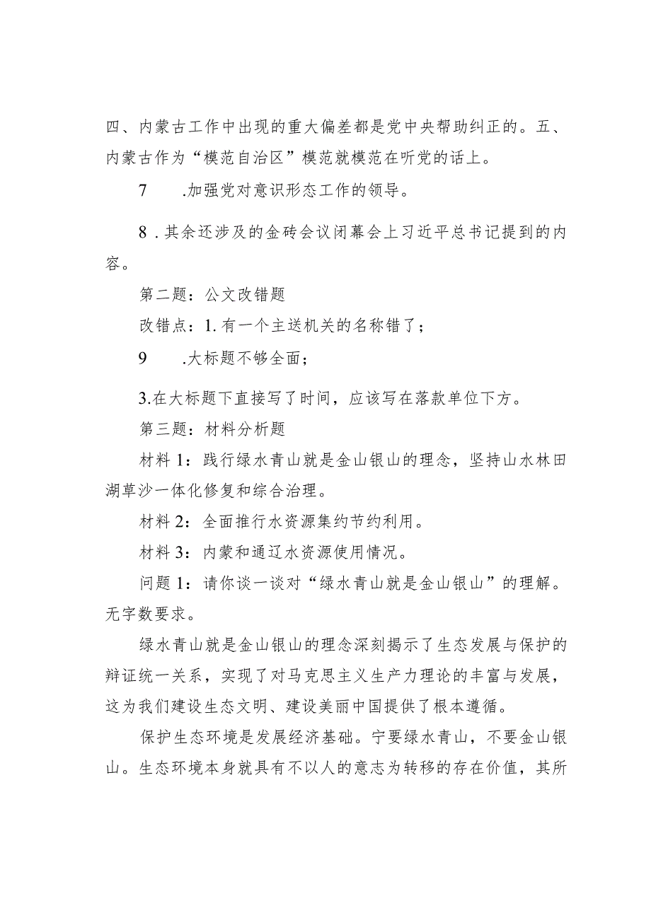 2023年9月16日内蒙古通辽市直遴选笔试真题及解析.docx_第3页