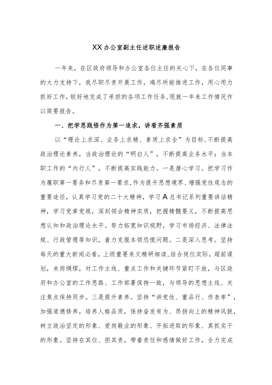 XX办公室副主任述廉报告.docx_第1页