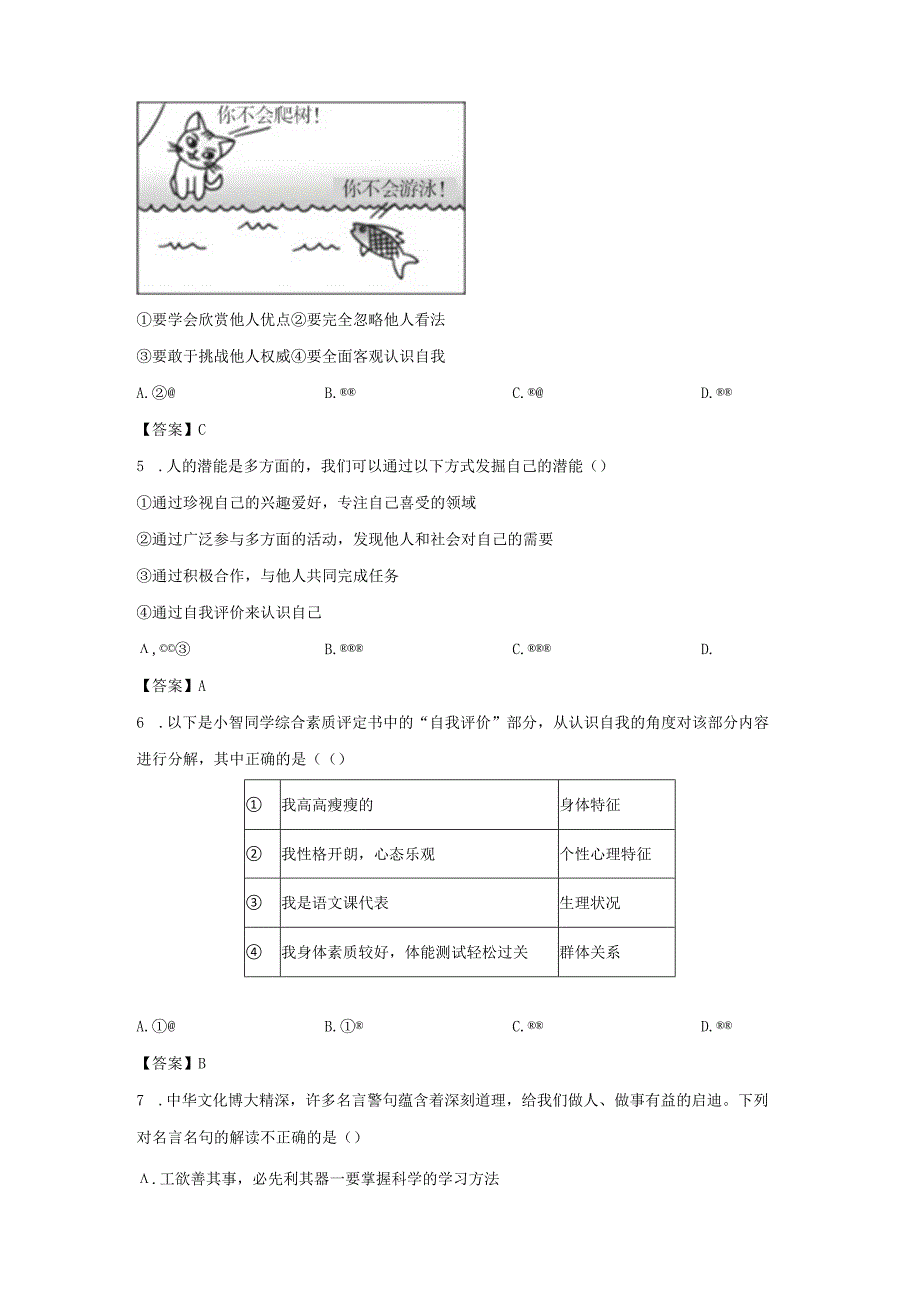 2022-2023学年广东深圳福田区七年级上册期末道德与法治试卷及答案.docx_第2页