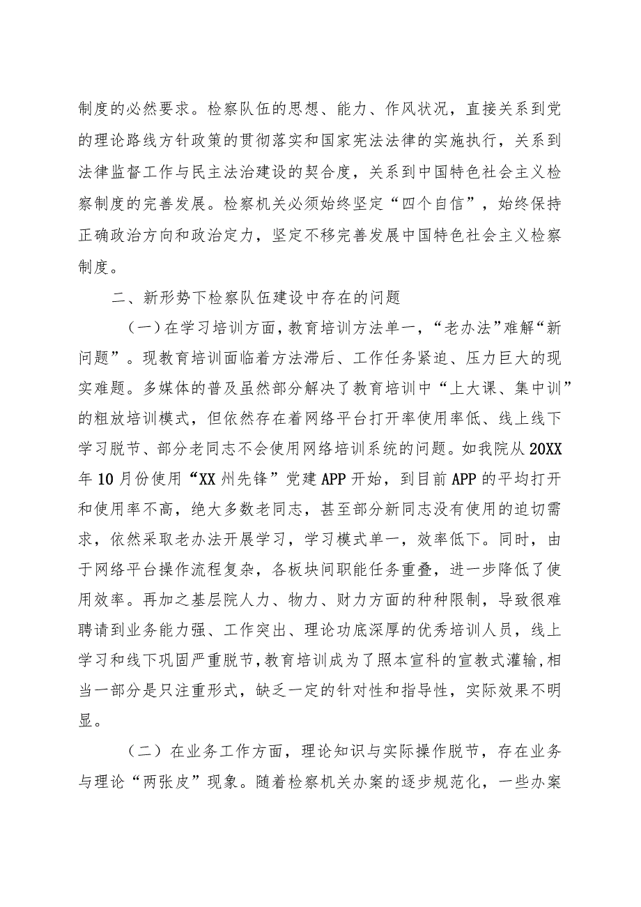 调研文章：新时代新思想开创检察队伍新局面 .docx_第2页