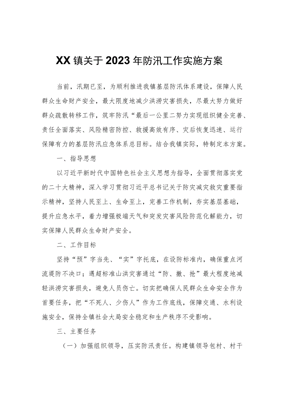 XX镇关于2023年防汛工作实施方案.docx_第1页