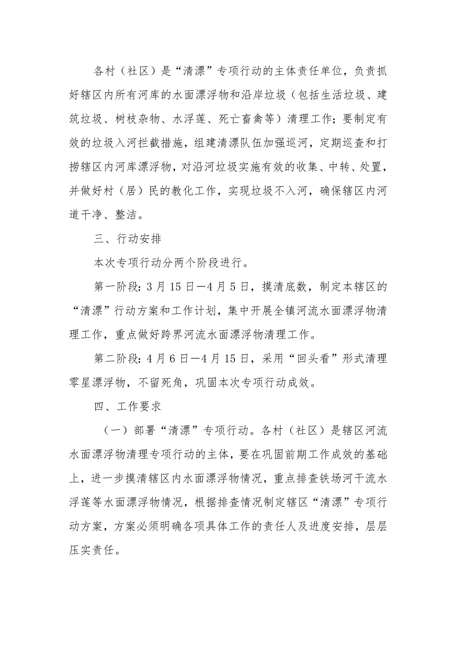 XX镇2023年第一次集中“清漂”专项行动实施方案.docx_第2页