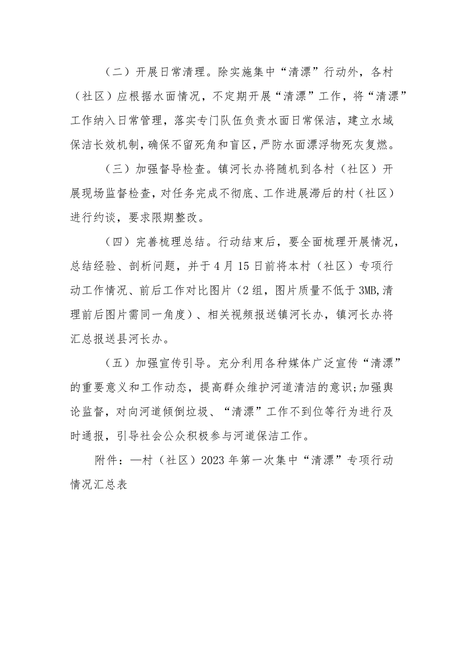 XX镇2023年第一次集中“清漂”专项行动实施方案.docx_第3页