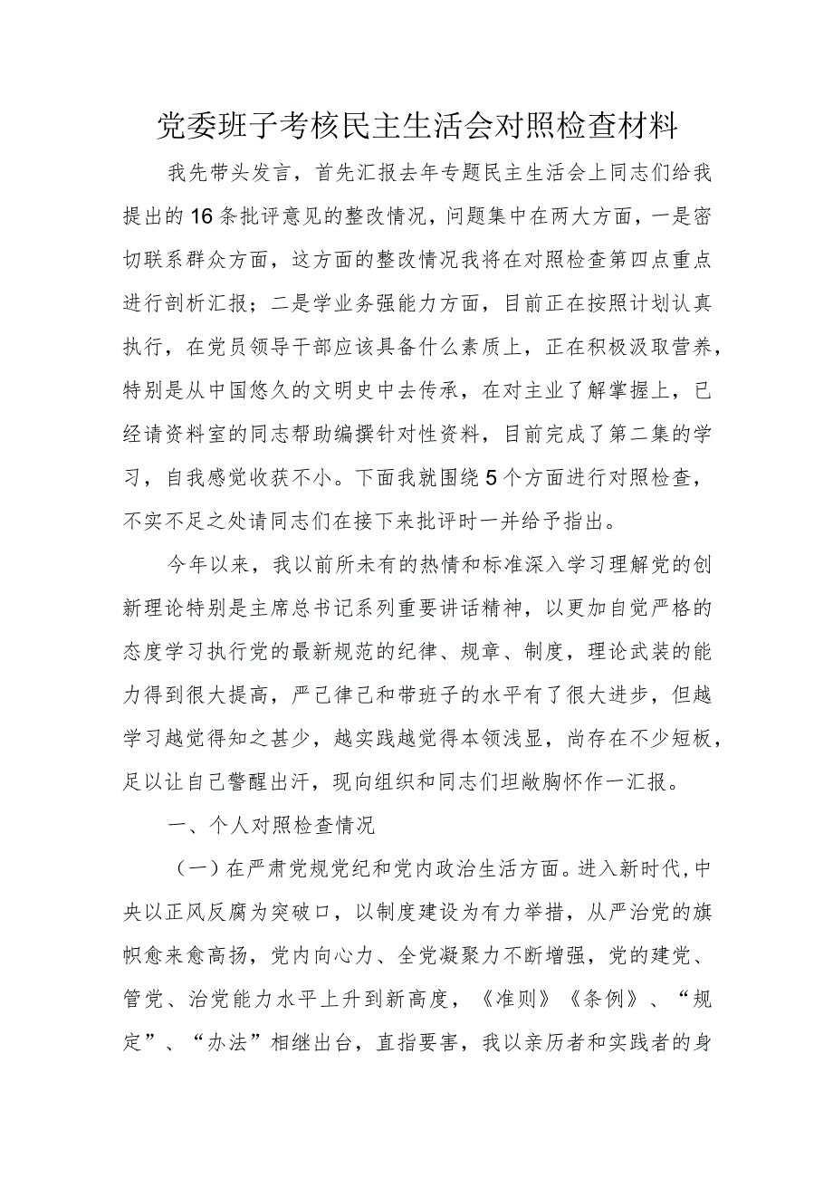 党委班子考核民主生活会对照检查材料.docx_第1页