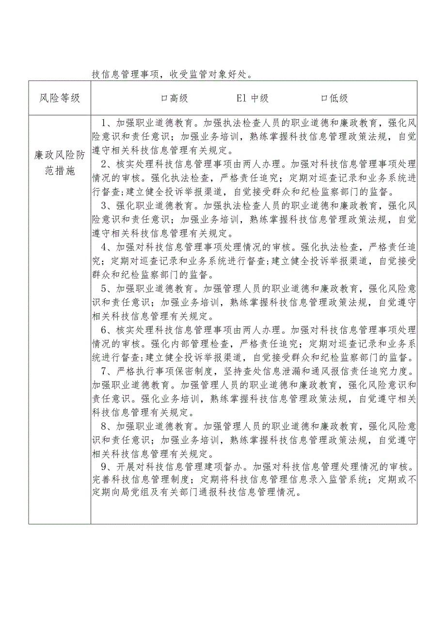 某县交通运输部门科技信息股股长个人岗位廉政风险点排查登记表.docx_第2页